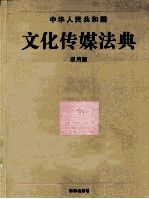 中华人民共和国文化传媒法典  应用版