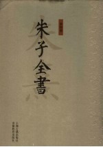 朱子全书  第6册