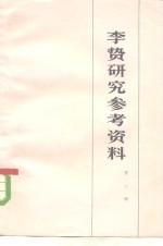 李贽研究参考资料  第2辑