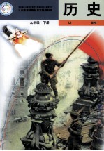 义务教育课程标准实验教科书  历史  九年级  下  第2版