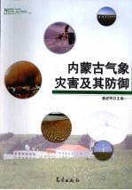 内蒙古气象灾害及其防御