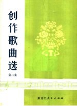 创作歌曲选  第2集