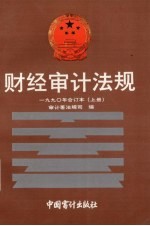 财经审计法规  1990年合订本  上