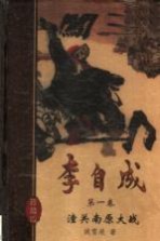 李自成  第1卷  潼关南原大战  珍藏版