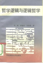 哲学逻辑与逻辑哲学