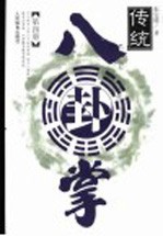 传统八卦掌  第4册