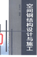 空间钢结构设计与施工