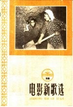 电影新歌选  18