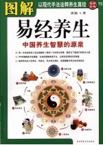 图解经典  75  图解易经养生：中国养生智慧的源泉
