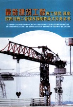 最新建筑工程施工组织、进度控制与施工管理及强制性条文实务全书  第3册