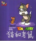 世界儿童连环漫画名著系列  猫和老鼠  9  难眠之夜
