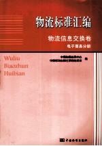 物流标准汇编  物流信息交换卷  电子商务分册