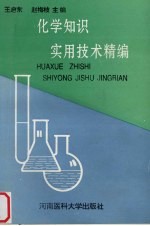 化学知识实用技术精编