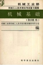 机械基础  初级本