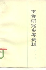 李贽研究参考资料  第1辑
