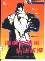 服装效果图技法新探