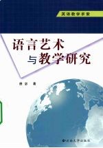英语教学求索：语言艺术与教学研究  共2册