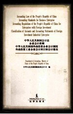 中华人民共和国会计法  企业会计准则  中华人民共和国外商投资企业会计制度  外商投资工业企业会计科目和会计报表