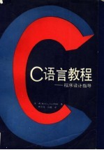 C语言教程  程序设计指导