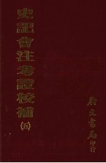 史记会注考证校补  5