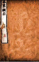本草纲目（采部）  卷27