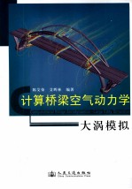 计算桥梁空气动力学  大涡模拟