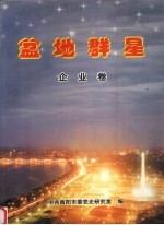 盆地群星  企业卷