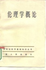 伦理学概论