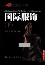 国际服饰  下