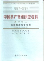 中国共产党组织史资料  第4卷  上下  全国解放战争时期  1945.8-1949.9