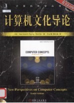 计算机文化导论  原书第10版