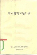 形式逻辑习题汇编
