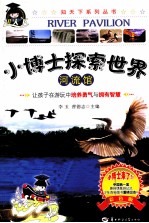 小博士探索世界  河流馆