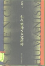 科学精神与人文精神
