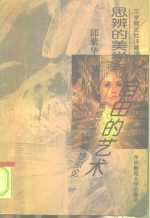 思辨的美学与自由的艺术  黑格尔美学思想引论