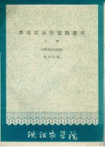 普通昆虫学实验指导  上  植物保护专业用