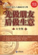 先做朋友后做生意大全集  超值金版