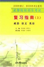武警院校招生考试复习指南  上  政治  语文  英语