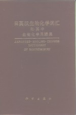 日英汉生物化学词汇  和·英·中生物化学用语集