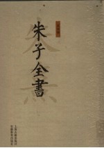 朱子全书  第7册