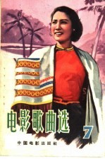 电影歌曲选  1961年  第7辑