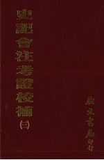史记会注考证校补  3