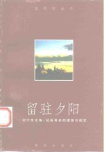 留驻夕阳  延缓衰老的理想与现实