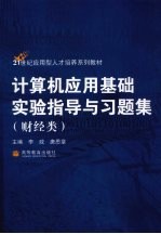 计算机应用基础实验指导与习题集  财经类