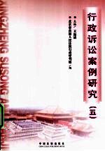 行政诉讼案例研究  第5卷