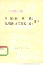 范缜《神灭论》  贾思勰《齐民要术·序》注译