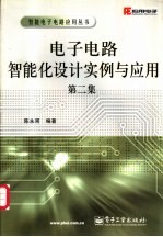 电子电路智能化设计实例与应用  第2集