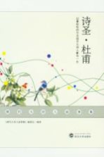 唐代大诗人故事集  诗圣·杜甫