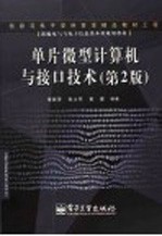 单片微型计算机与接口技术  第2版
