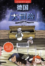 科学大探险  德国大冒险